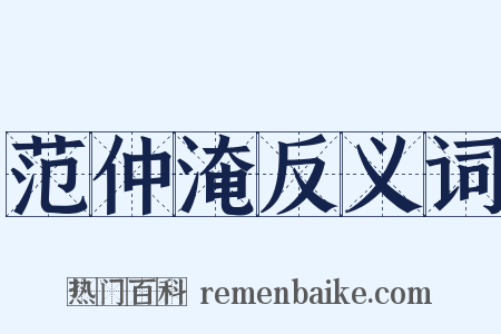 范仲淹反义词是什么意思的图片